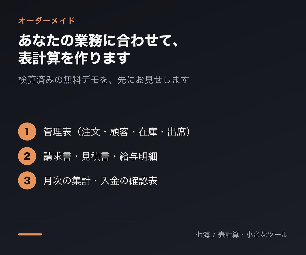 業務に合わせて管理表・請求書・集計表を作ります 相談は無料。検算済みのデモを先にお見せします イメージ1