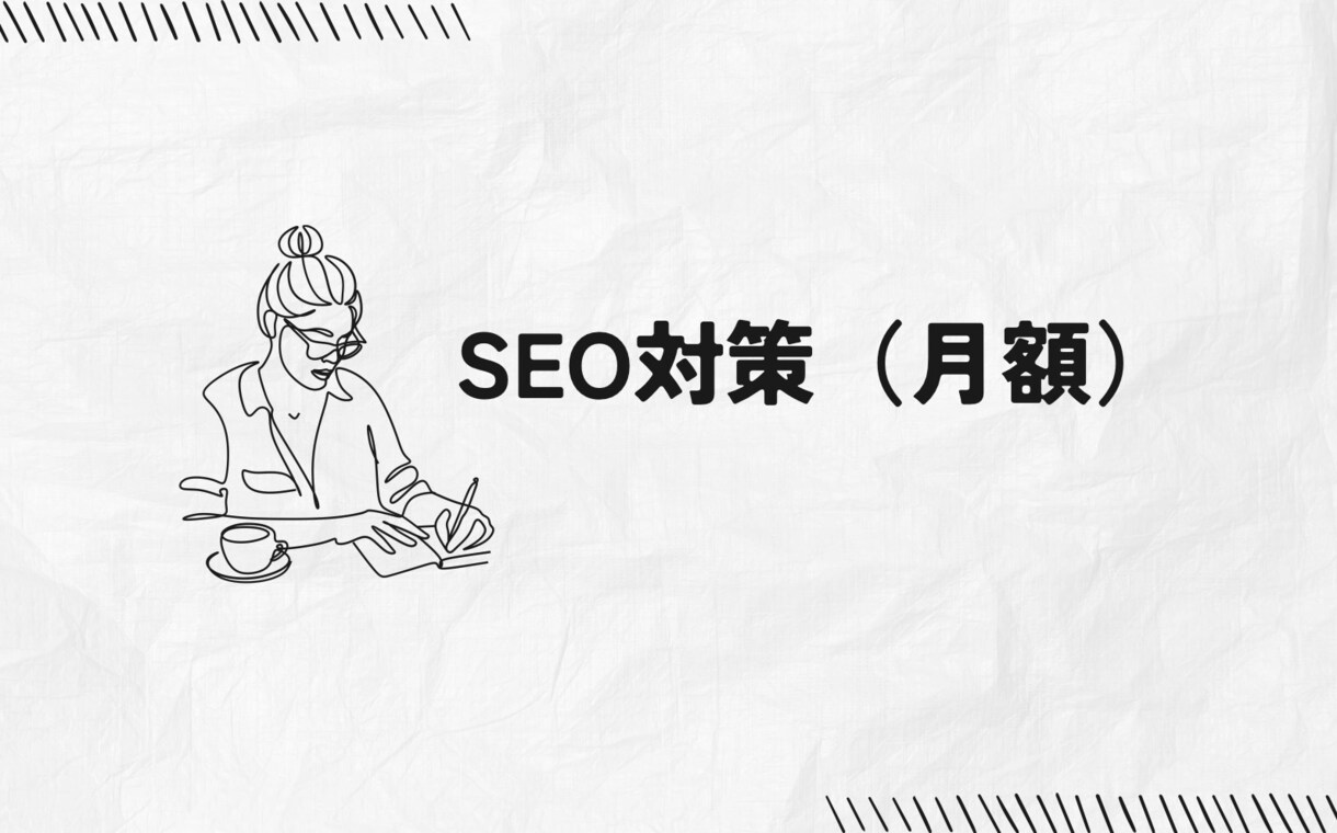 実作業あり｜ホームページを月額でSEO改善します 20業種以上の企業でのSEO担当歴あり イメージ1