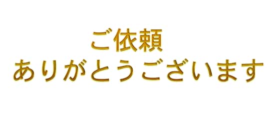ご提案成立後専用のお取引枠でございます 当方からのご提案成立後、ご依頼を承るサービスです。 イメージ1
