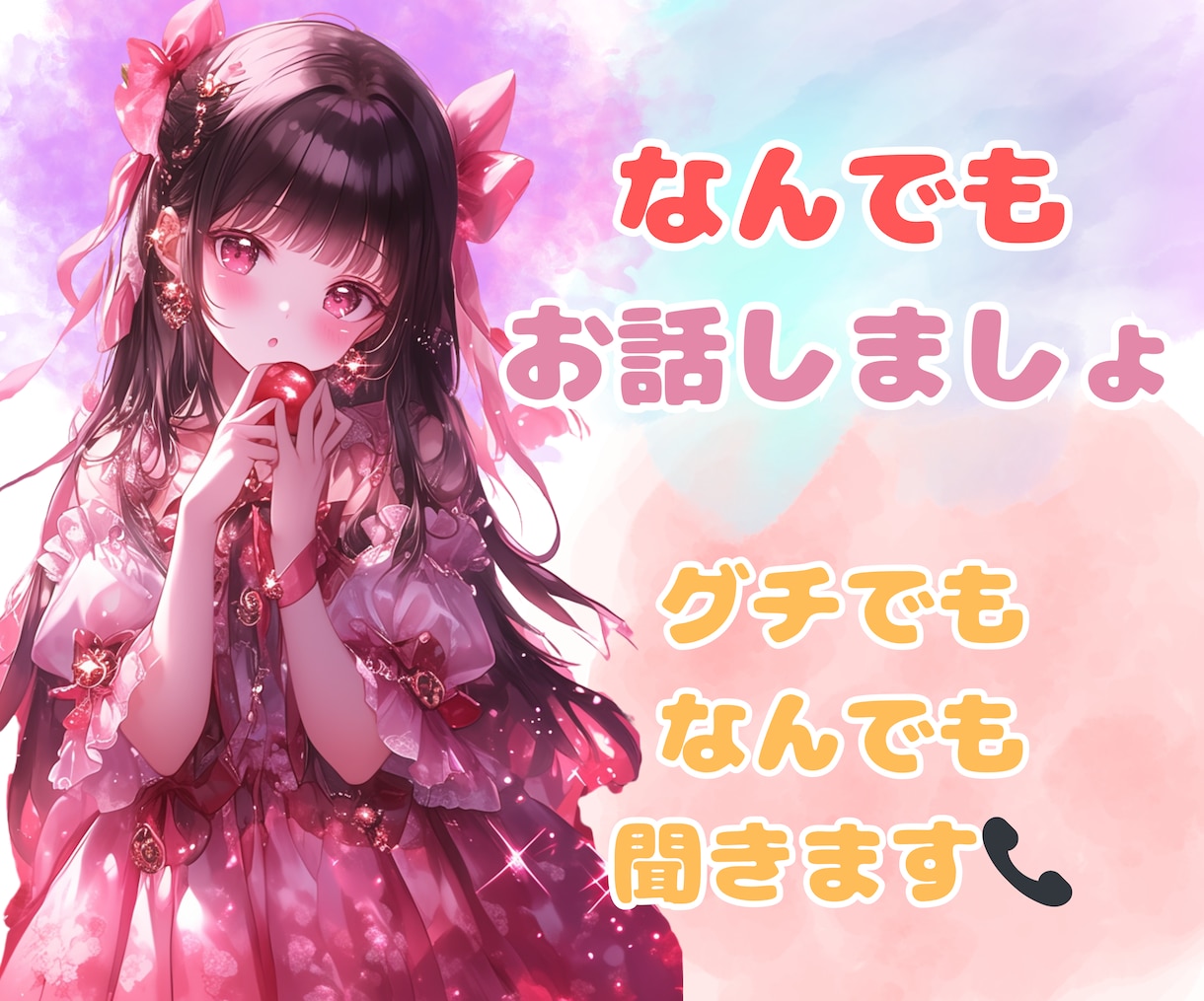 今すぐ聞いて！優しく♡耳を傾けます 少しだけでも☆愚痴/恋愛/寂しい/おはようだけ/何でも♡ イメージ1