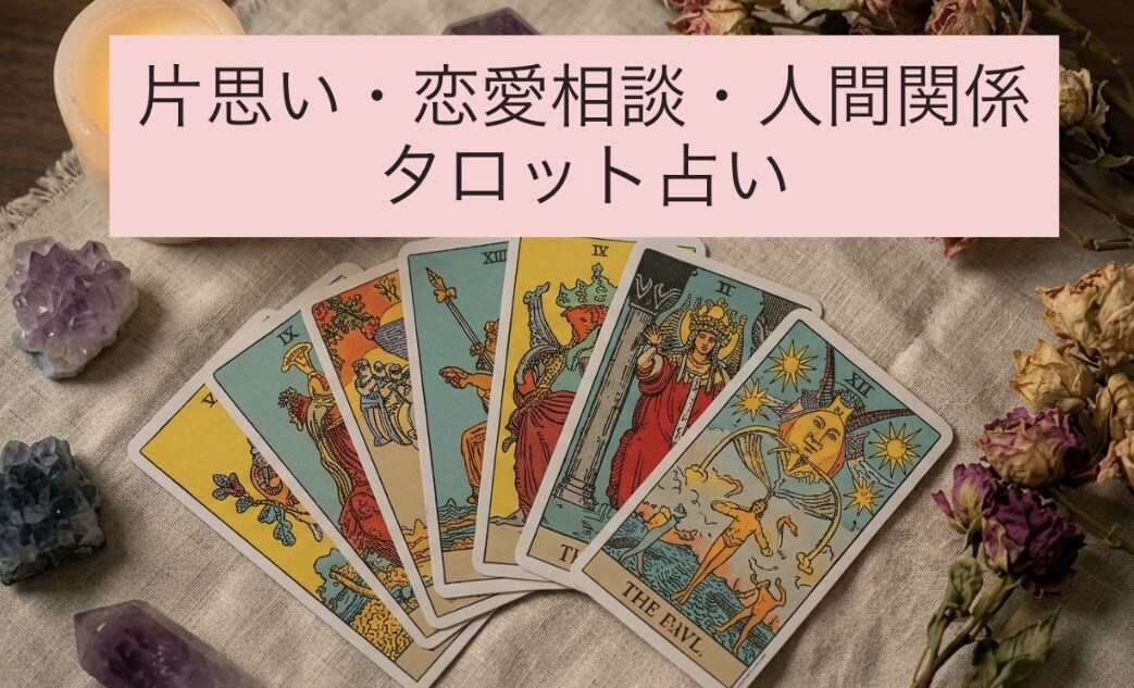 恋愛・仕事など✨タロットで3つまで占います お相手の気持ちや今後の流れを丁寧に読み解きます イメージ1