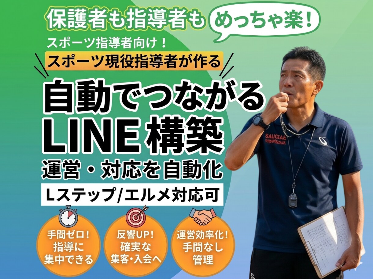 スポーツチーム専門：公式LINE構築代行します 少年団・クラブチームの運営・保護者連絡を公式LINEで集約！ イメージ1