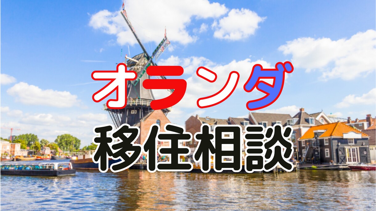 オランダへ移住のなんでもご質問お答えます 気軽に現地生活なんでも質問コーナー イメージ1