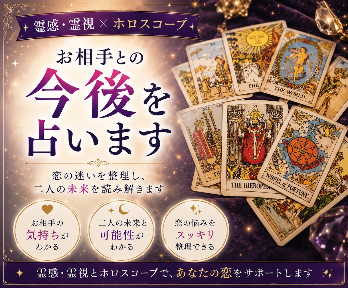 霊感・霊視＋ホロスコープでお相手との今後を占います 恋の迷いを整理しお相手の気持ちと二人の未来を読み解く占いです イメージ1