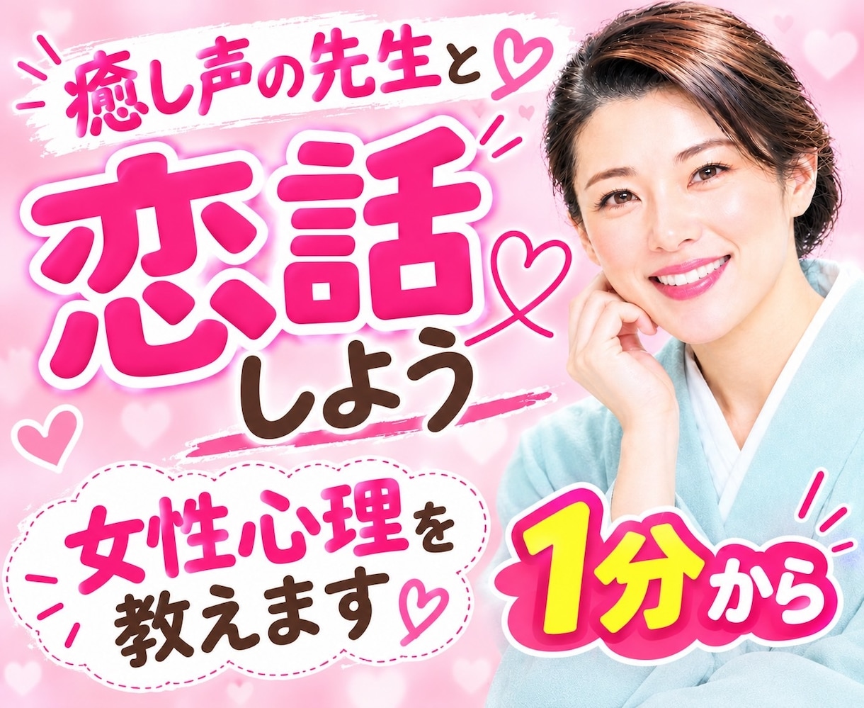 1分でOK癒し声カウンセラーが恋愛相談お聞きします 恋バナ/彼氏/彼女/女性心理/人間関係/夫婦/結婚 イメージ1