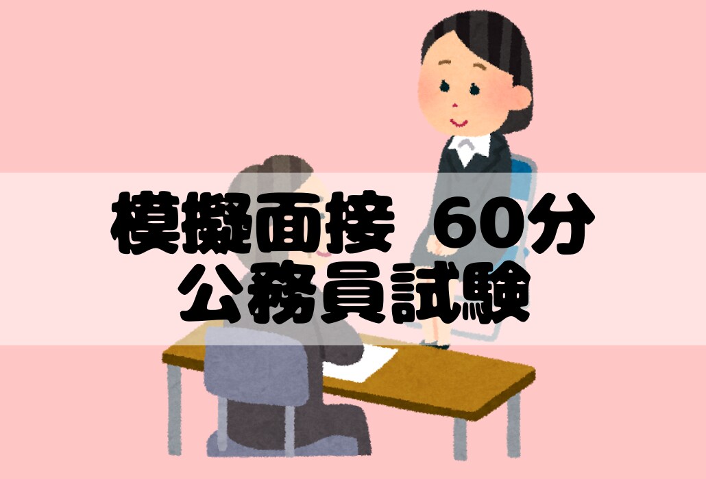 せんせいが公務員用の面接練習いたします 公務員試験の面接で失敗したくない方へ イメージ1