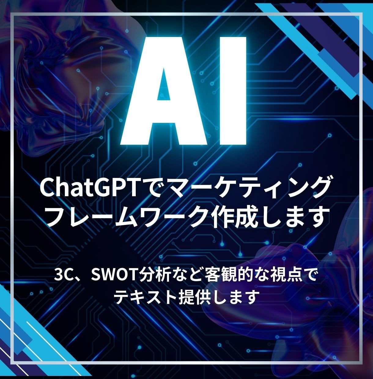 自社のマーケ戦略を言語化する方法を解説します 3C、SWOT分析など客観的な視点でテキスト提供します イメージ1