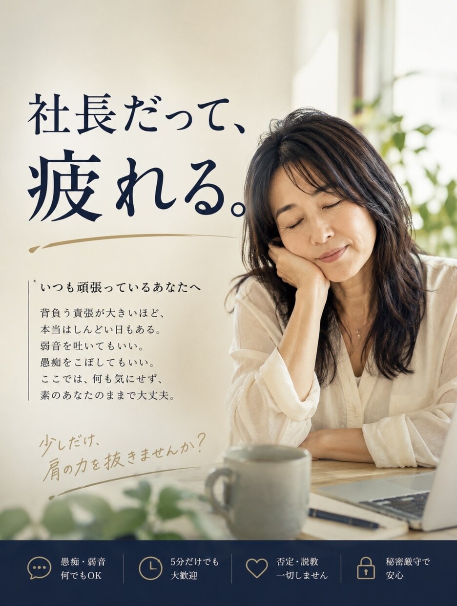 経営者の誰にも言えない本音を聞きます 会社では社長。ここでは、ただの人で大丈夫 イメージ6