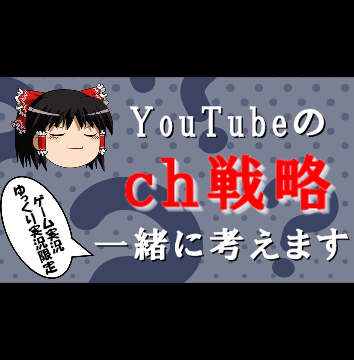 YouTubeのch戦略を一緒に考えます ゲーム実況・ゆっくり実況限定、成長するch作りをサポート! イメージ1