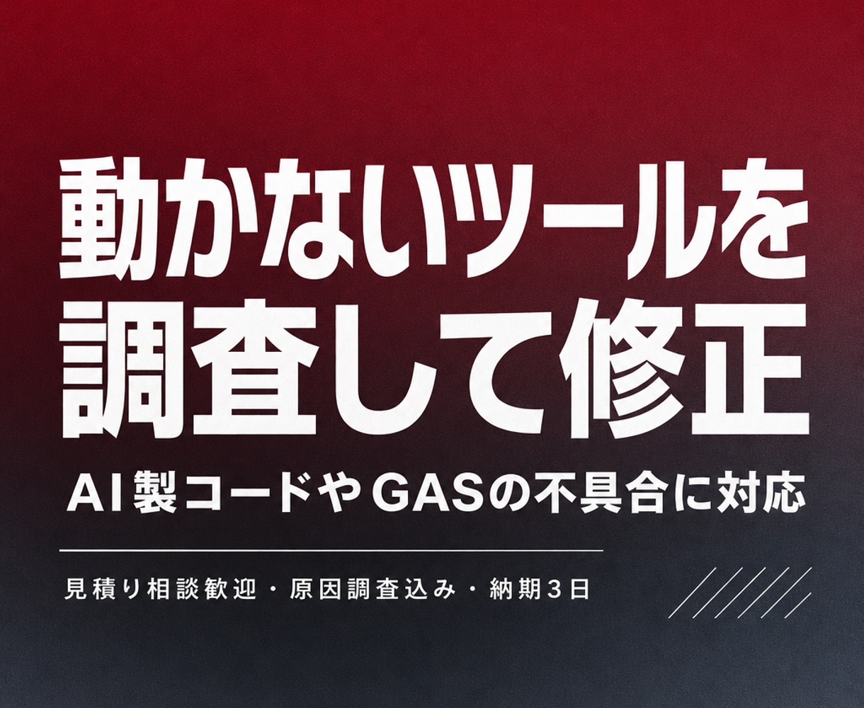 動かないWebアプリや自動化ツールを修正します AI製コードやGASのエラー原因を調査し修正 イメージ1