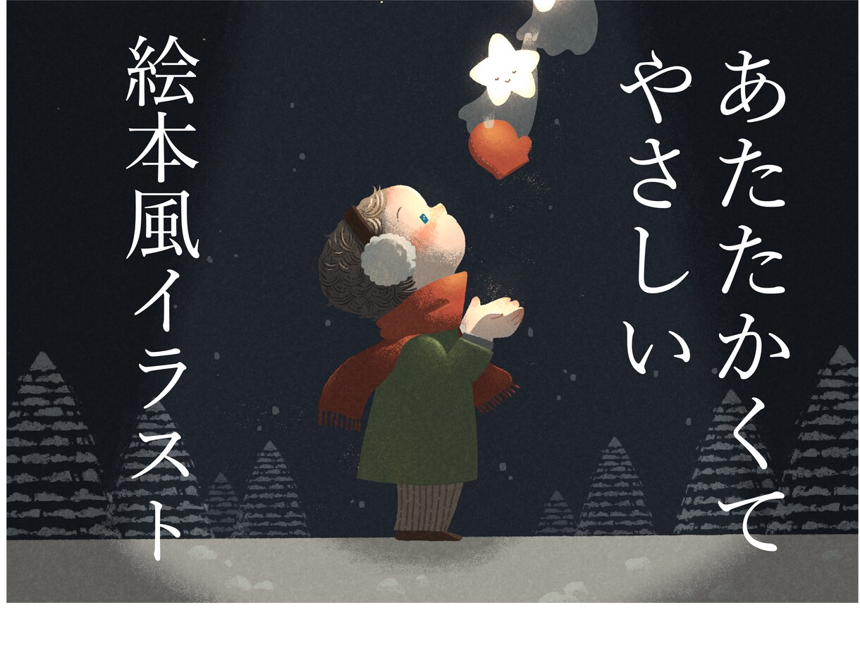 手触り感のある、あたたかい絵本風のイラスト描きます 子ども向けの書籍表紙・イメージイラストなどに イメージ1