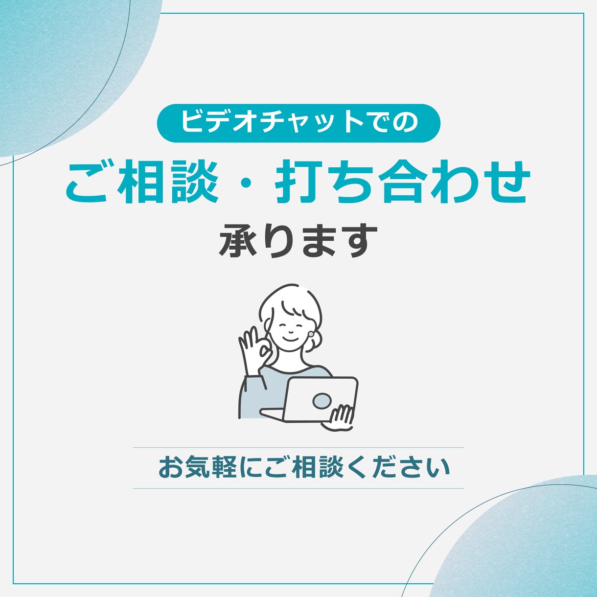 デザインのご相談、ご購入前のご相談承ります ココナラビデオチャットにてご相談可能です。 イメージ1