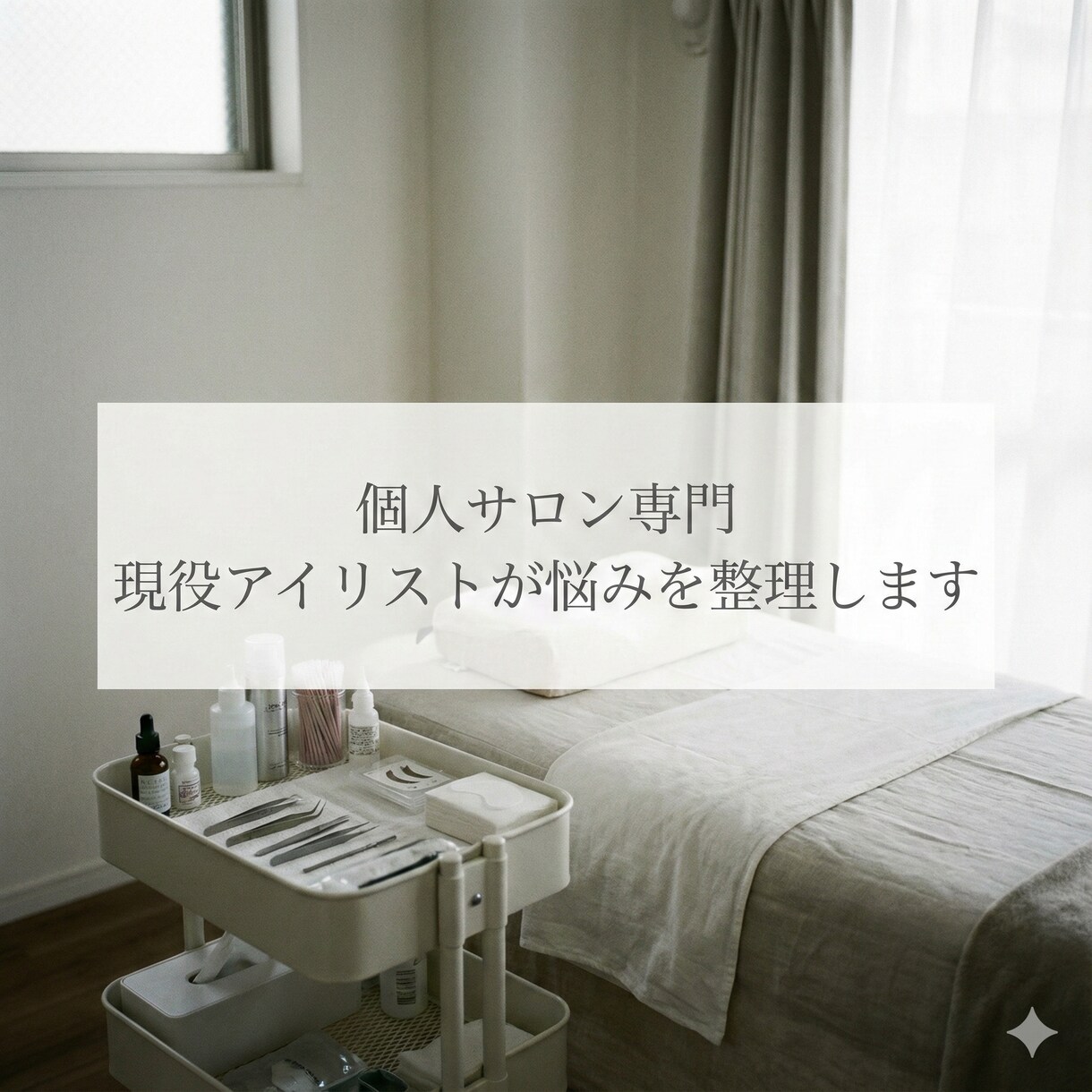 個人サロン専門｜現役アイリストが悩みを整理します 技術・集客・業務を一度で壁打ち整理 イメージ1