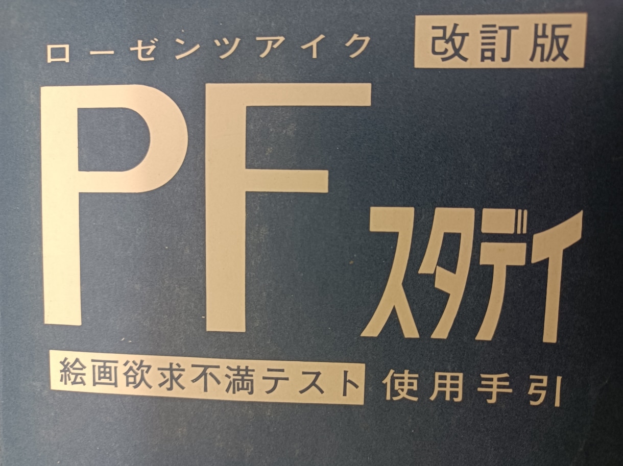 精神科の心理士が人格検査（PFスタディ）を行います 対人傾向や社会適応性、攻撃性などを知ることが出来ます。 イメージ1