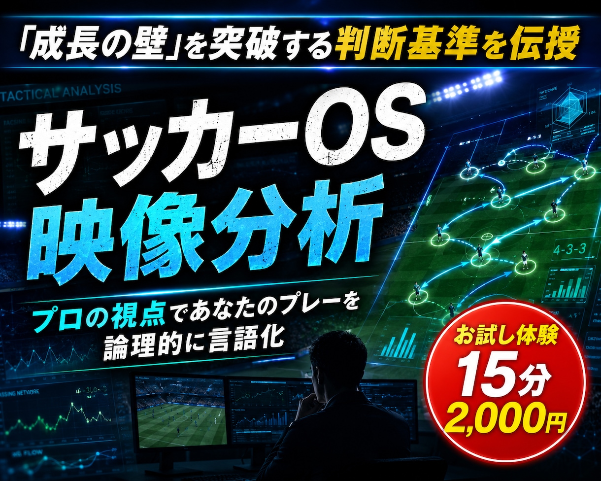 サッカーOS｜プロがあなたの映像を論理分析します 才能ではなく論理で解決！あなたの映像から課題を完全言語化 イメージ1