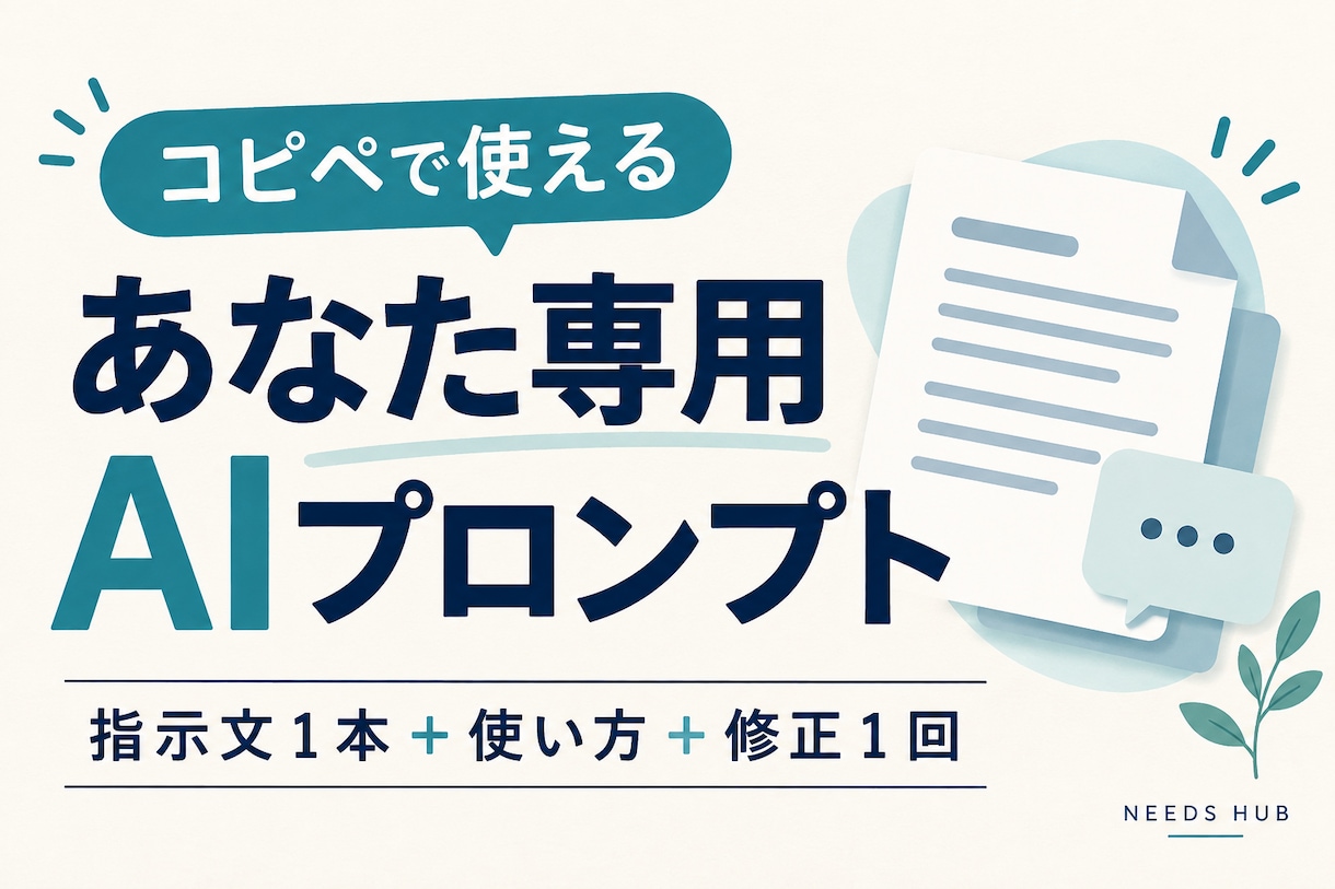 繰り返し使える専用AIプロンプトを作ります １用途に絞って作成｜使い方・入力例・修正１回付き イメージ1