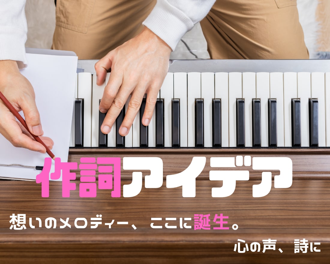 心の響きを言葉に…オリジナル歌詞で感動を届けます 声にならない想い、詞に。感情を詩に、心を歌に。 イメージ1