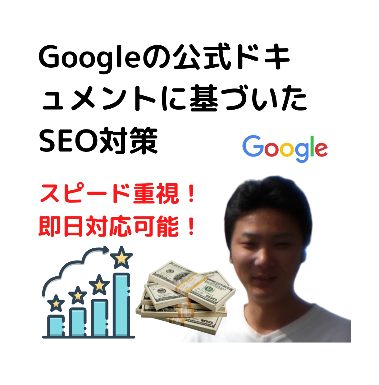 本物のグーグルSEO対策をアドバイスします Googleの公式ドキュメントに基づいた基づいた本物のSEO イメージ1