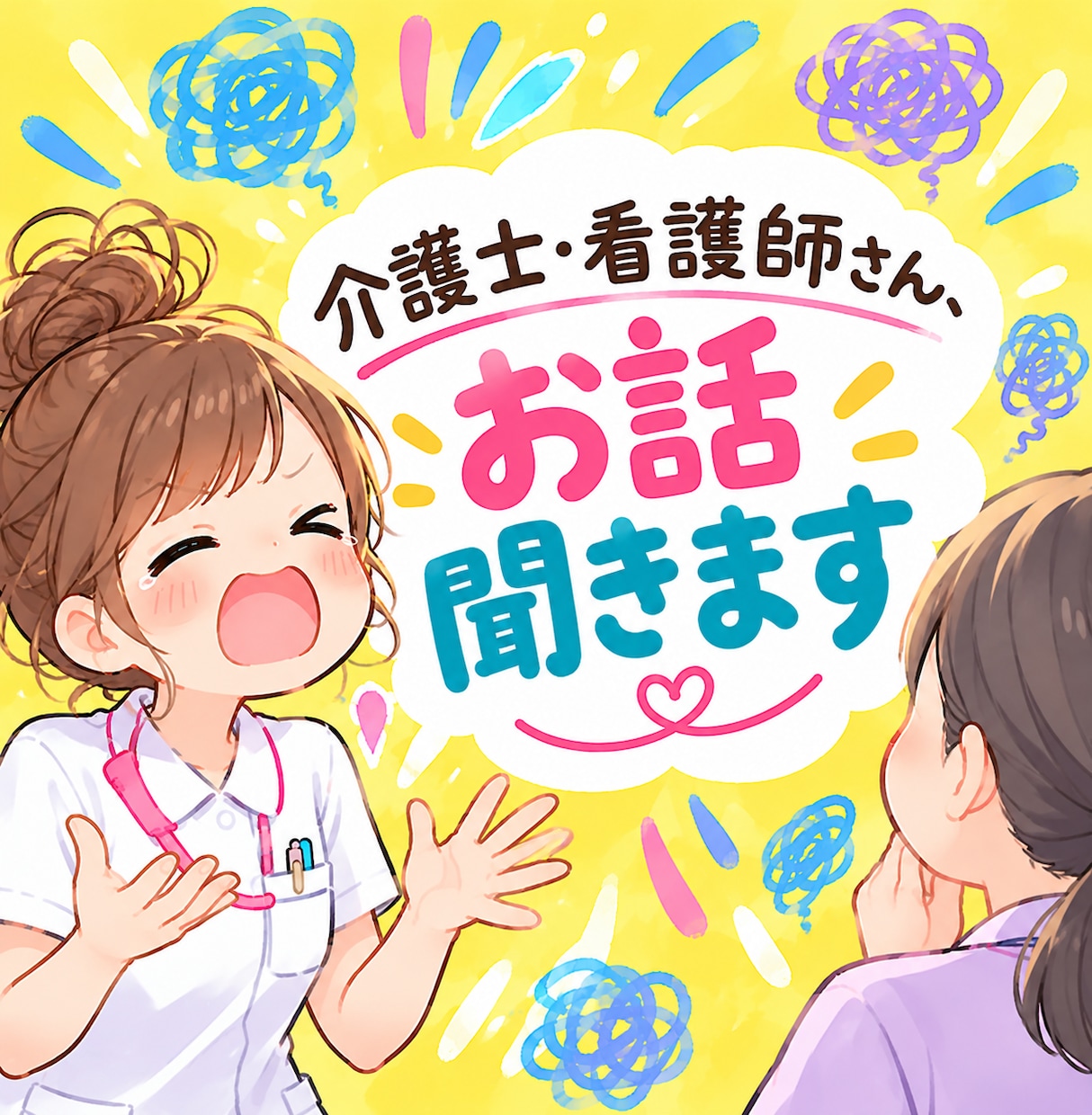 １分だけでもＯＫ☆介護士・看護師さんのお話聞きます 仕事のモヤモヤ・グチ・悩み、話して心のガチガチゆるめよっ♡ イメージ1
