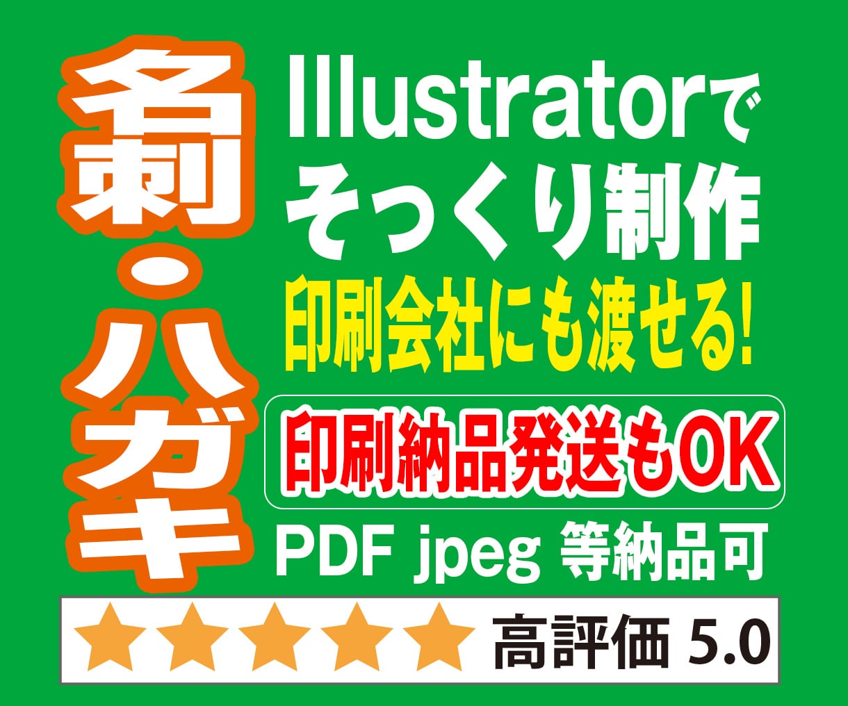 印刷物をそっくり再現作成します 名刺・封筒・ハガキ等をaiイラストレーターで入稿OK！ イメージ4