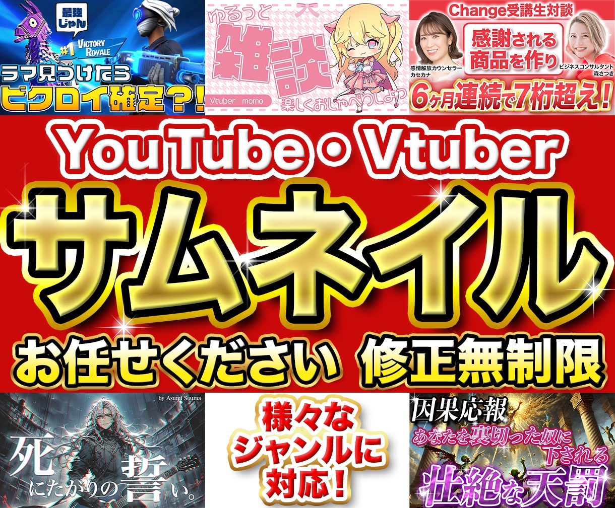 YouTube・Vtuberサムネイル作成します 修正無制限！即日対応！プロがサムネイル作成いたします！ イメージ1