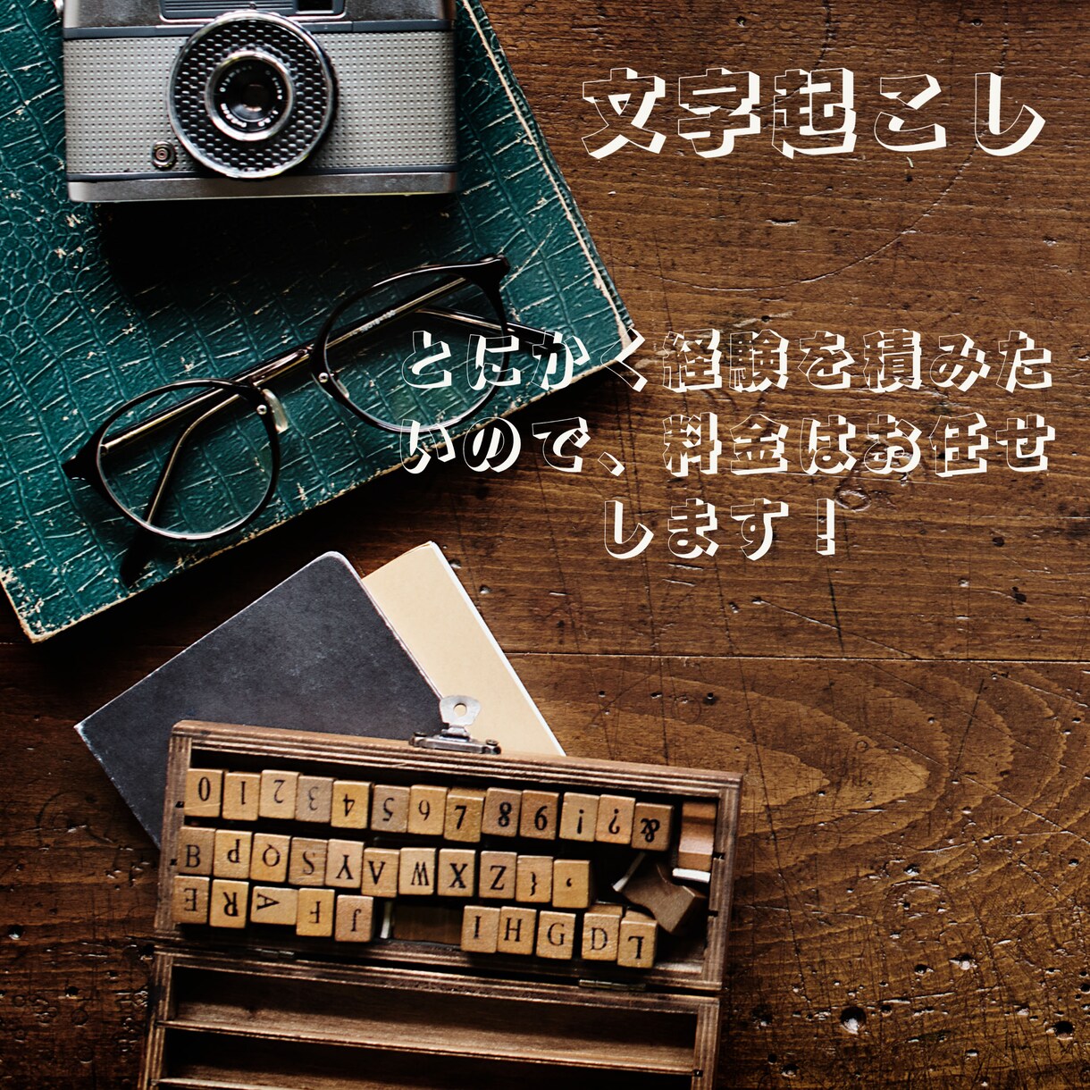 文字起こしお受けします ただただシンプルに文字起こしします！ イメージ1