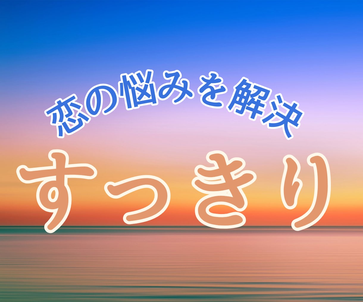 話してスッキリ！つらい恋の悩み、話し相手になります 不満・愚痴・雑談・弱音・否定しません　お試しで1分からOK！ イメージ7