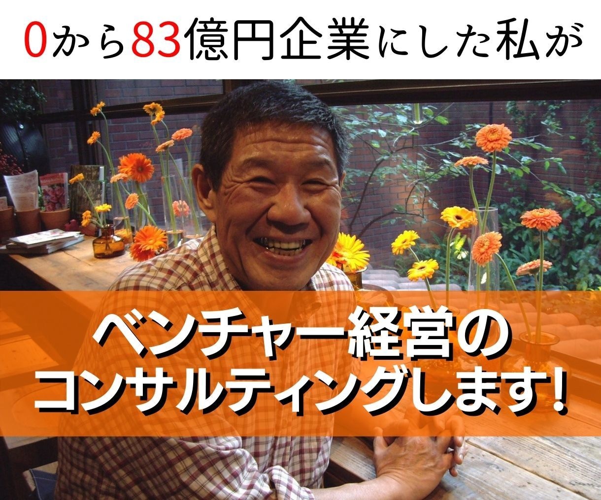 ベンチャー経営のコンサルティングします お試し相談ダイレクトメールで１回無料 イメージ1