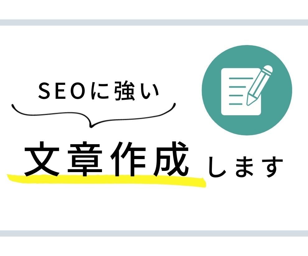SEO対策◎！読みやすく伝わる記事を執筆します 【5/31までの特別価格】1文字＝1円で対応いたします！ イメージ1
