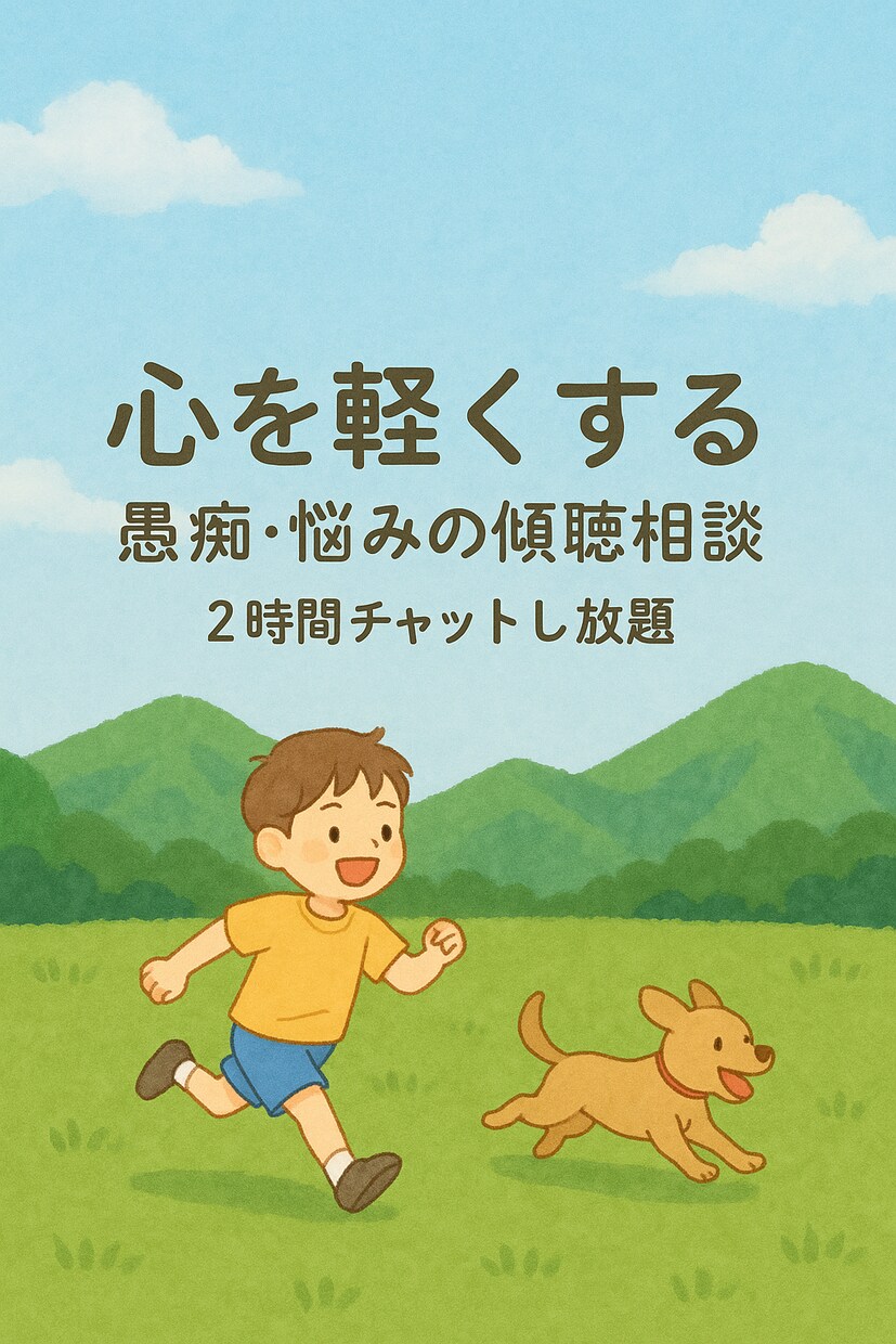 心を軽くする愚痴・悩みの傾聴相談します ２時間チャットで心に寄り添い、現実的な解決をサポート イメージ3