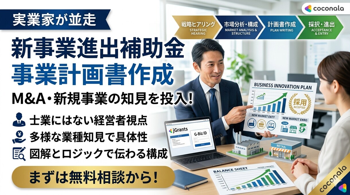 新事業進出補助金事業計画書を作成します 元:商工会議所職員が採択されやすい事業計画書を作成します！ イメージ1