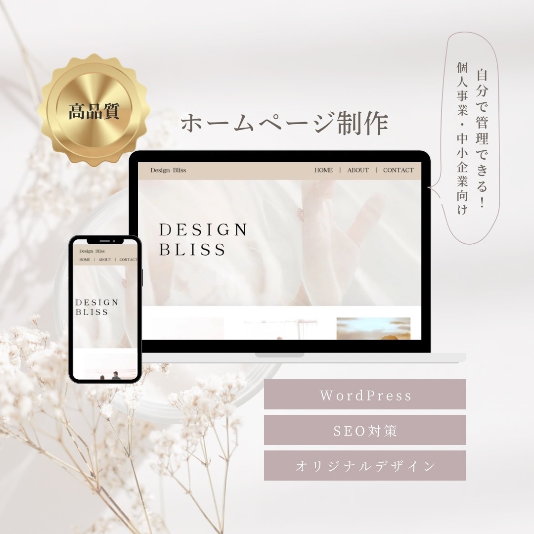 中小企業・個人事業主様向けHPを作ります オリジナルデザインで、集客力の高いホームページ作成 イメージ1