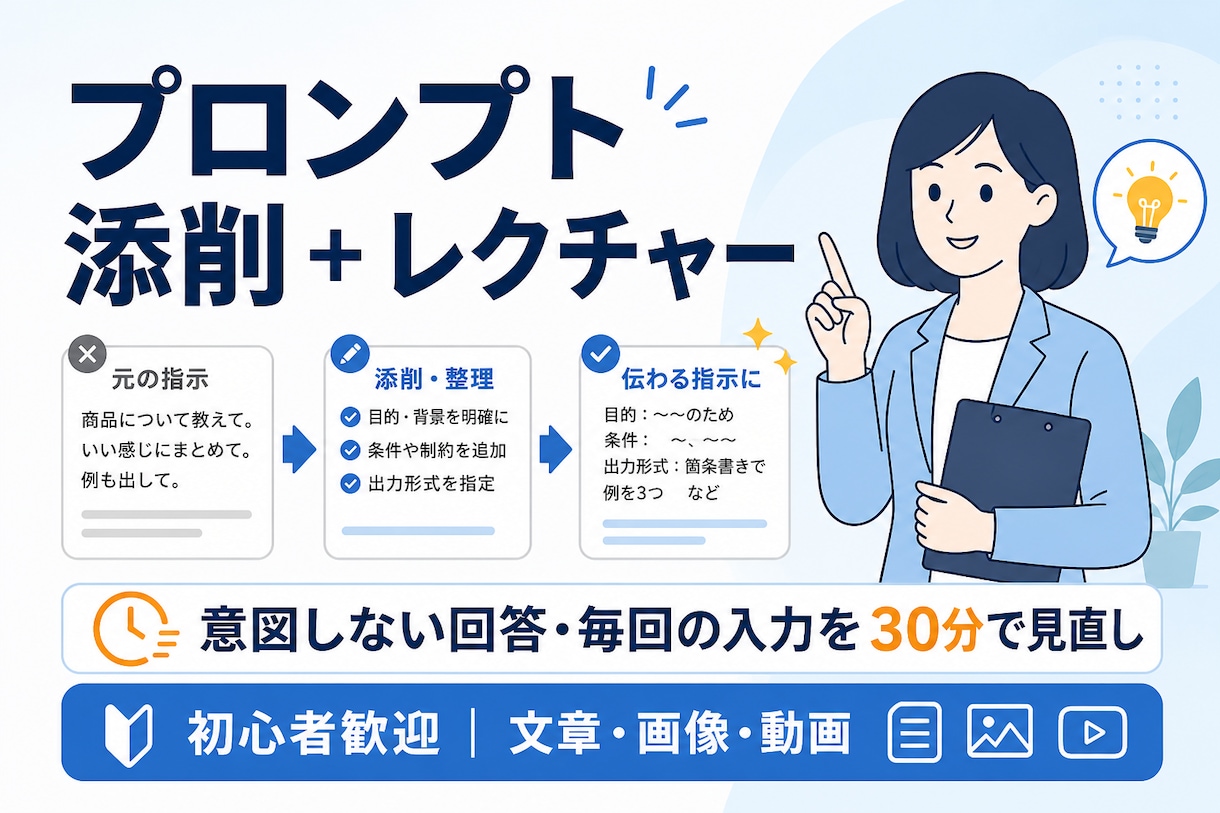 仕事で使うプロンプトを添削・レクチャーします OpenAIセールスパートナーが、基本の書き方から丁寧に解説 イメージ1