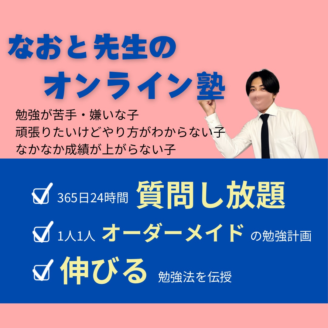 勉強が苦手・嫌い・頑張りたい子に勉強を教えます 他の塾ではない私の実績のあるやり方で成績をあげます！ イメージ1