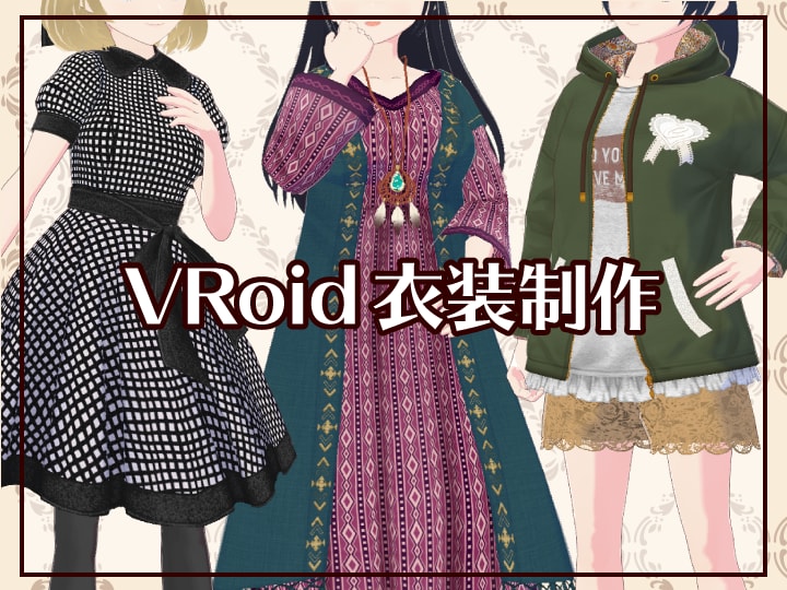 VRoidアバター作成　柄物もきれいにします BOOTHショップ歴5年　グラマーサイズ対応可！ イメージ1