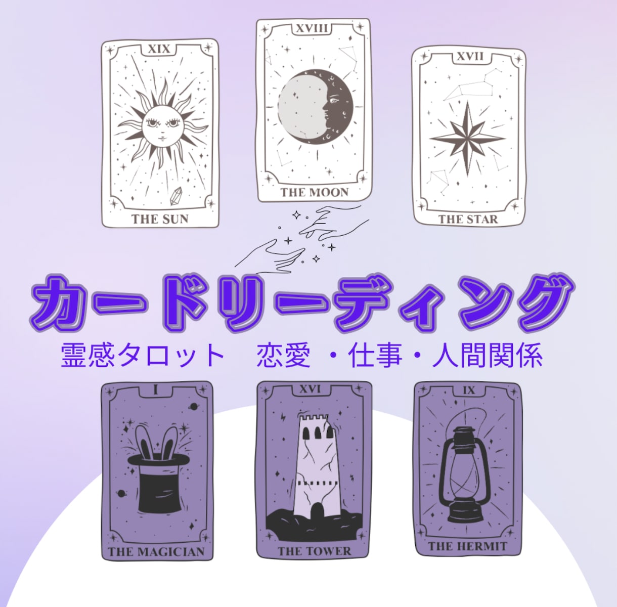 霊感タロット・チャネリングで問題を解決していきます ☆恋愛☆人間関係☆お仕事☆複雑恋愛☆ご質問2つまでOK♪ イメージ1