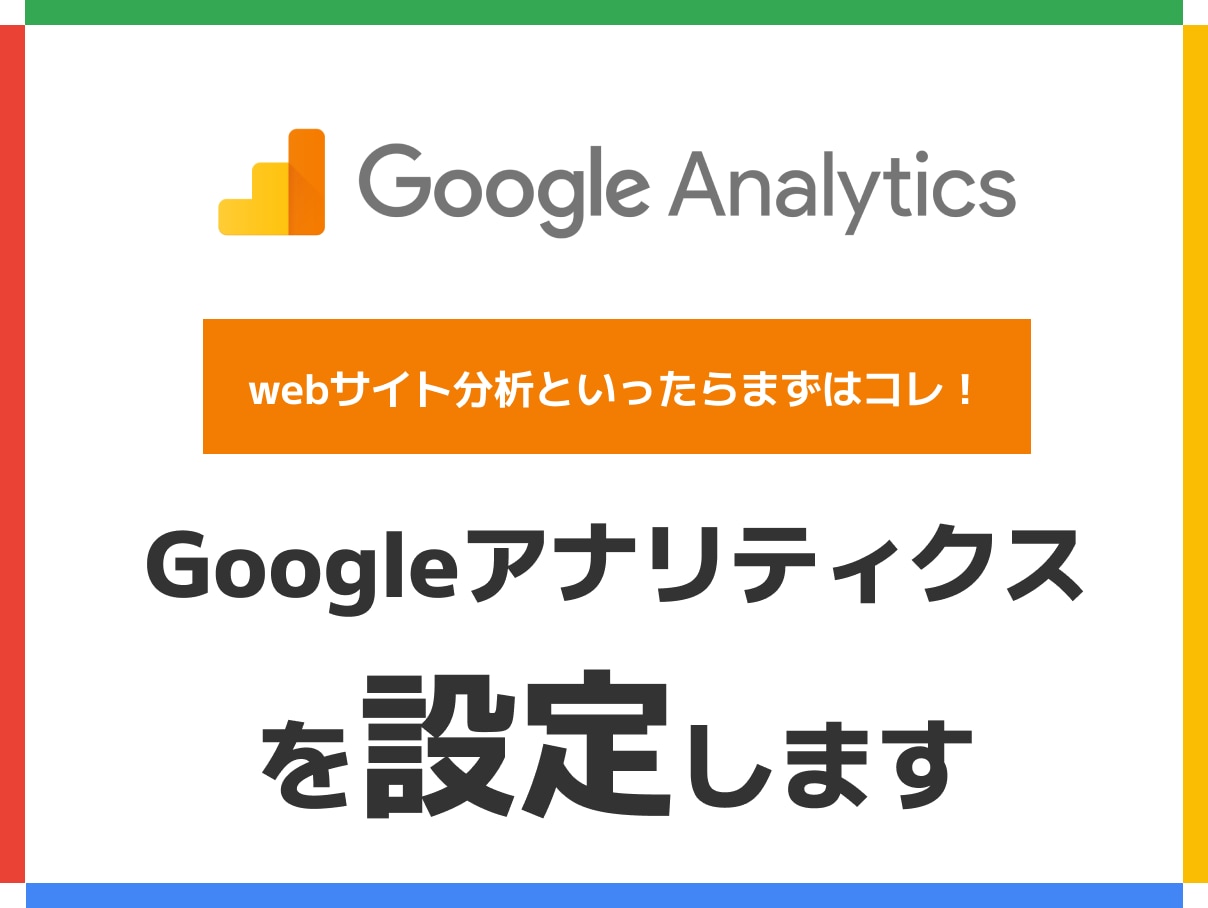 Googleアナリティクス(GA4）設定導入します 経験豊富なプロが最適な計測を実現します イメージ1