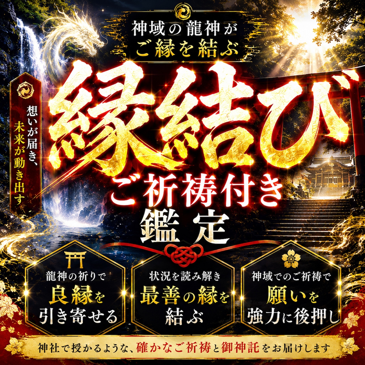強力縁結び◆白龍神霊視で二人の愛を結びます 占いジプシーはこれで最後。引き寄せで彼に溺愛される イメージ1