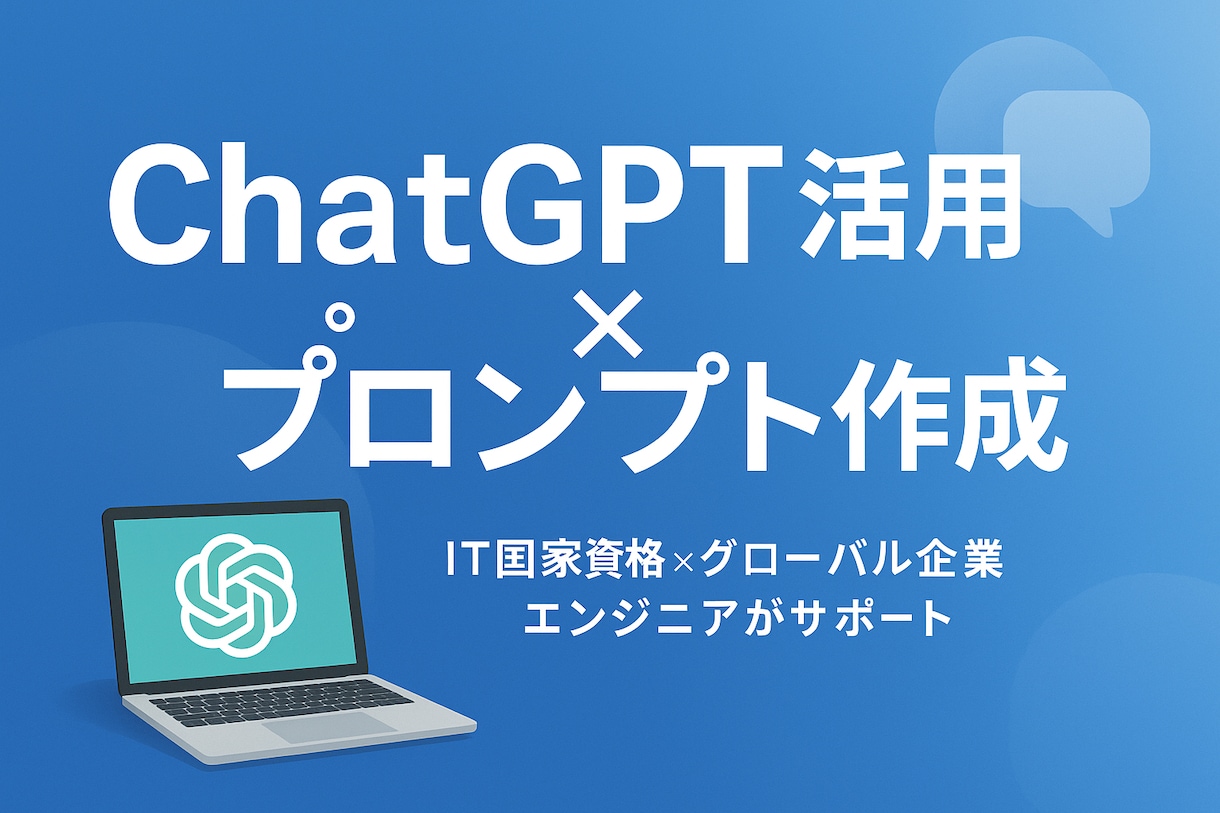 ChatGPT活用支援・プロンプト作成代行します IT国家資格を持つ現役エンジニアがあなた専用AI活用術を設計 イメージ1