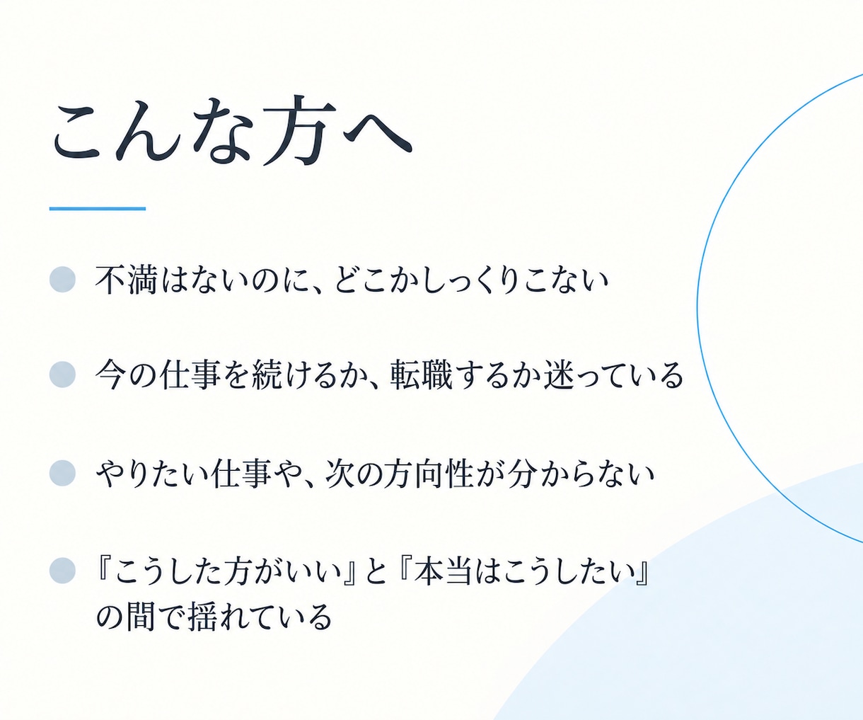 仕事・働き方の方向性と“魂の軸”を見つけます 仕事の正解を探す前に、どう働き、どう生きたいのかを探る イメージ2