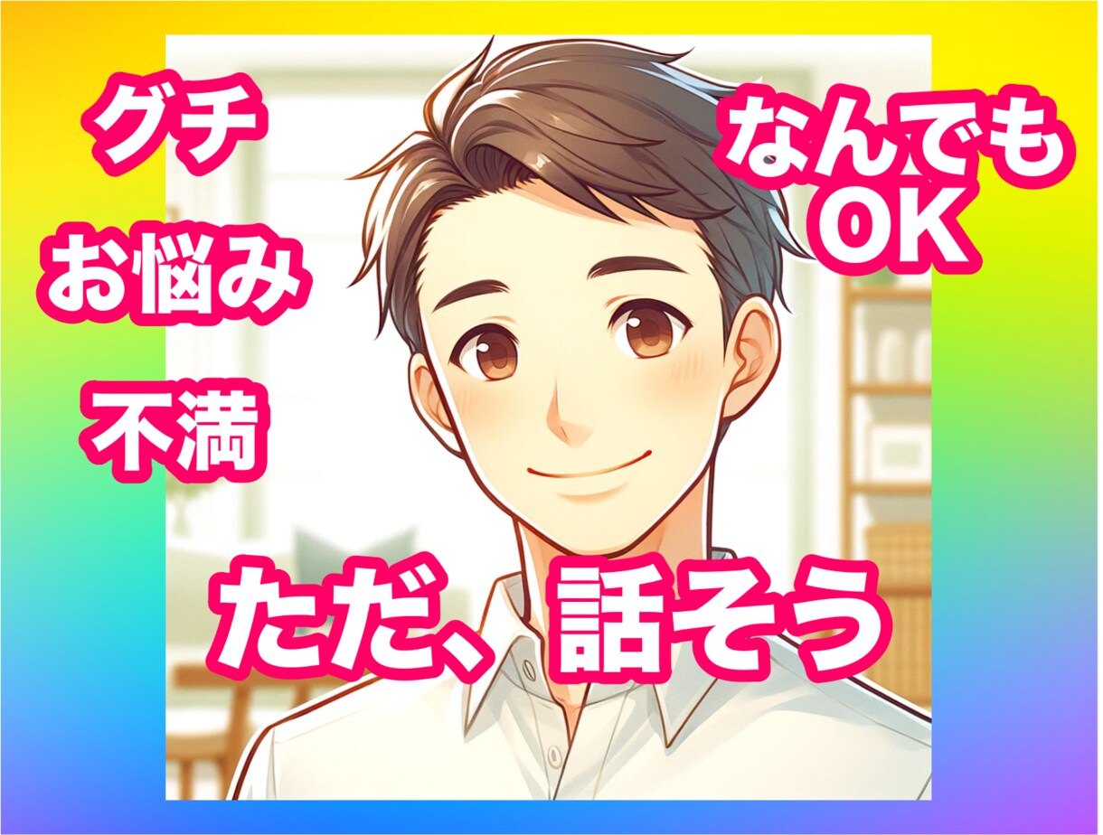 ただ話したい！聞いて欲しい！5分でもお聞きします 女性に向けて⭐️男の人にただ「うんうん！」と共感して欲しい！ イメージ1