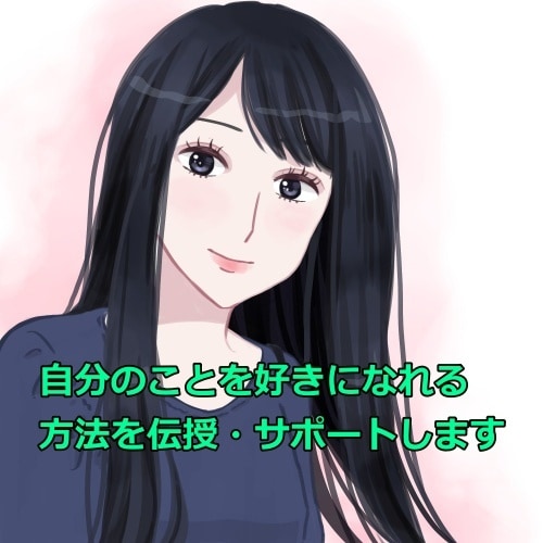 あなたのメンタル向上・ケアのサポートをします あなたにも自分のことを好きだと言える日が来ます。 イメージ1