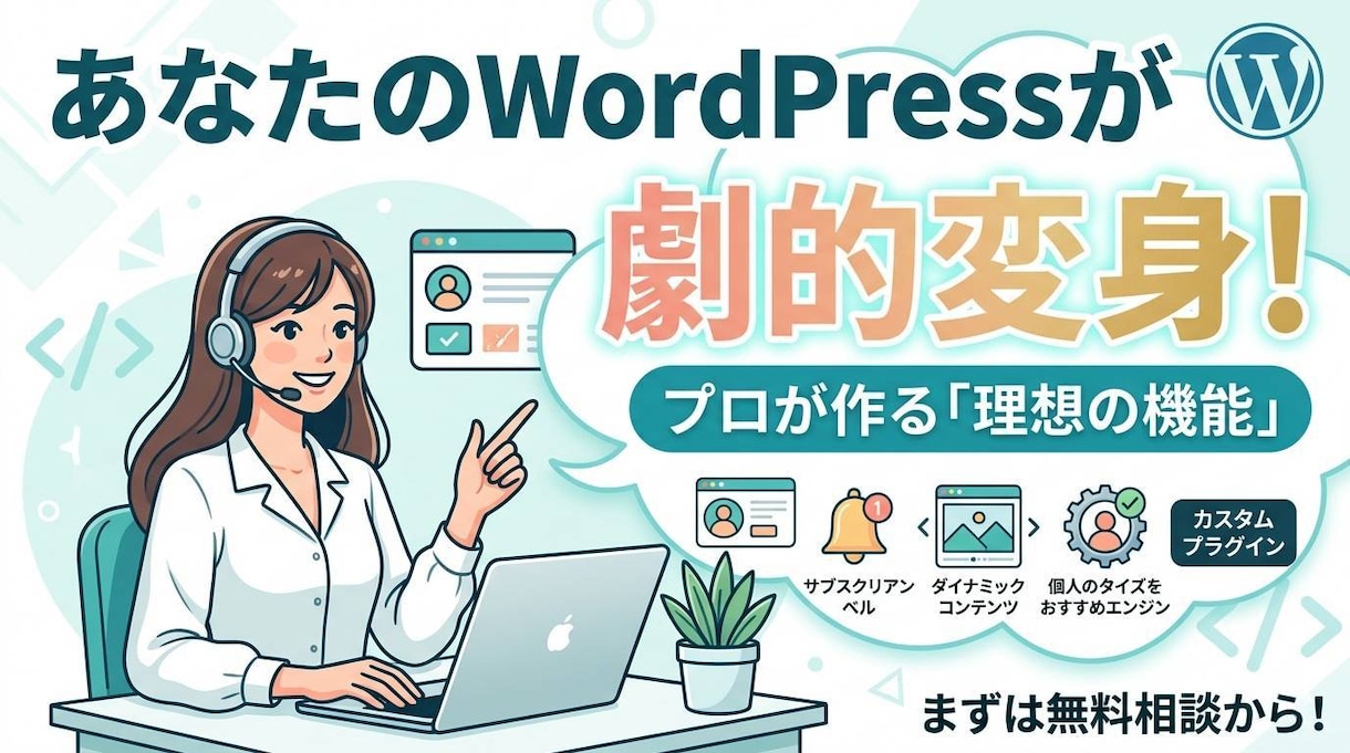 WordPressサイトに独自機能を開発いたします 「わかりやすく使いやすい」WordPressのカスタマイズ イメージ1