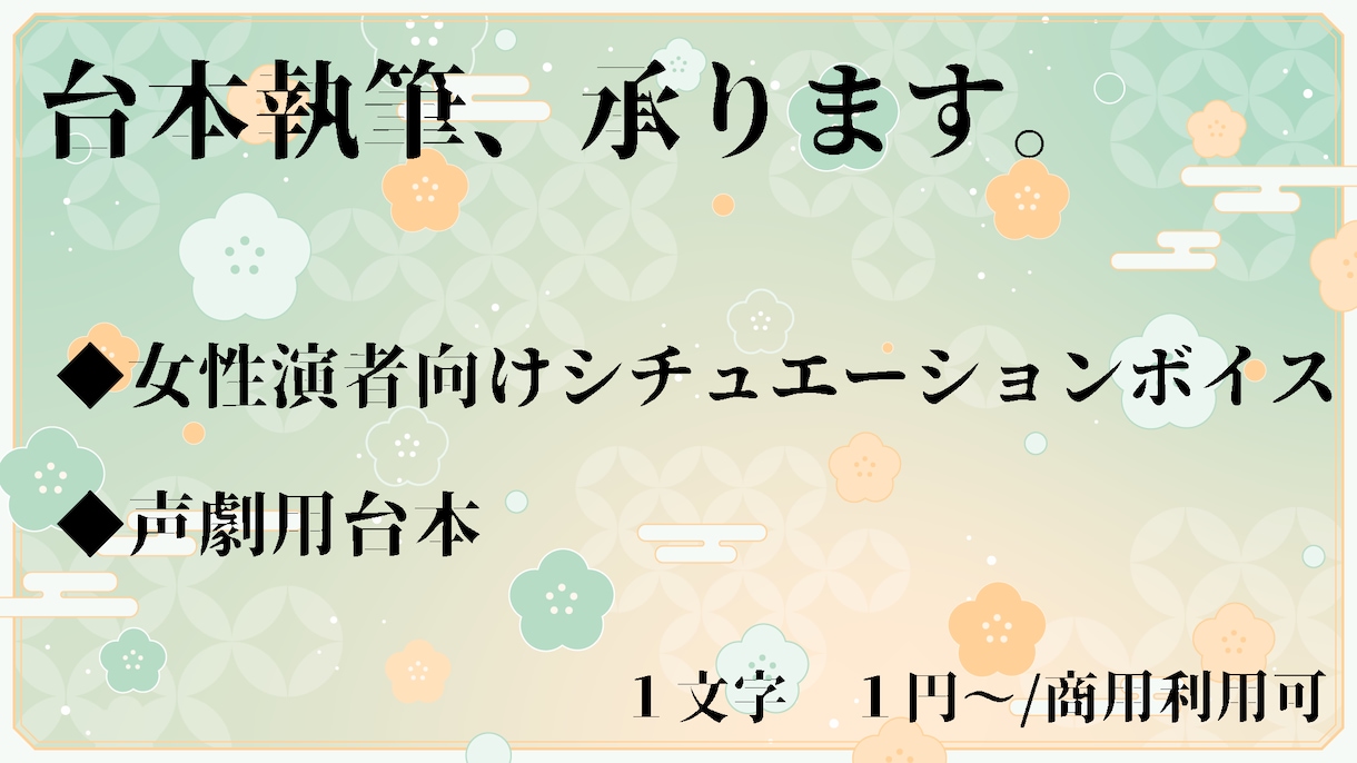 シチュボ・声劇の台本を執筆します 個性あふれるキャラクターの台本をお求めの方へ イメージ1