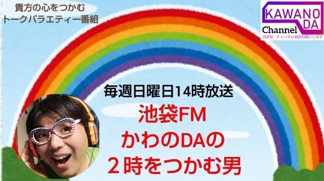 5年以上続く池袋FMの番組内で宣伝します 個人の方もOK！YouTubeで過去回ずっと残ります。 イメージ1