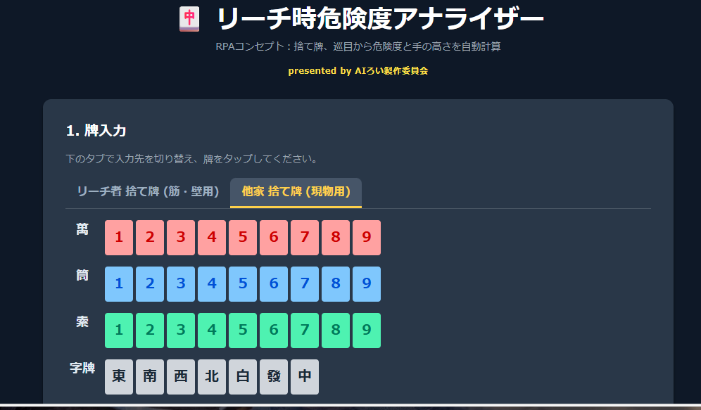 リーチ後の危険牌が一瞬で分かります 「放銃の恐怖」から解放！危険牌を瞬時にS:4判定守備ツール イメージ2