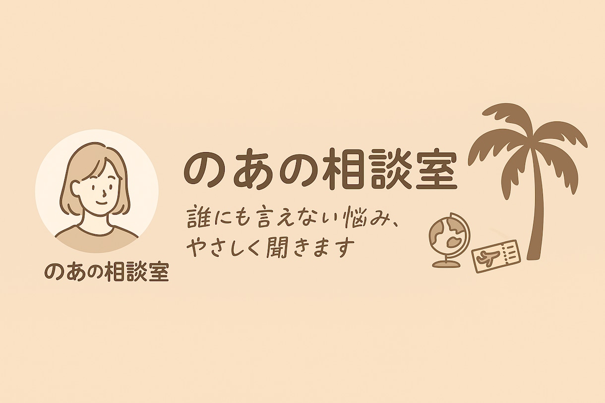 恋愛・人間関係など誰にも言えない悩みをお聞きします ゆるっと話したいあなたへ。やさしく寄り添う“心の窓口”です イメージ1