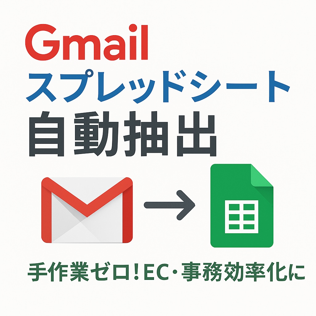 Gmail自動抽出→シート整理で転記ゼロにします 毎日のメール転記を完全自動化！ イメージ1