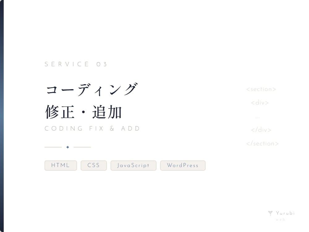 既存サイトのコーディング修正・追加いたします HTML/CSS/JS対応・丁寧にコーディングします イメージ1