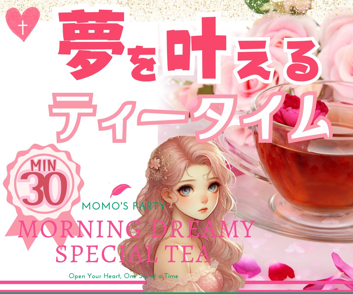 あなたの願いが動き出す、やさしいお話の時間をします 心がふわっとほどけていくような✨夢を叶える魔法のティータイム イメージ1
